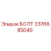 3376685049 БОЛТ Epiroc