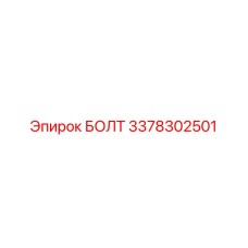 3378302501 БОЛТ Epiroc