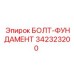 342323200 БОЛТ-ФУНДАМЕНТ Epiroc