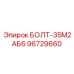 96729660 БОЛТ-35М2АБ6 Epiroc