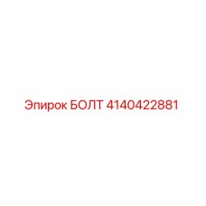 4140422881 БОЛТ Эпирок