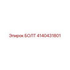 4140431801 БОЛТ Эпирок