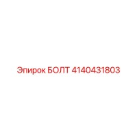 4140431803 БОЛТ Эпирок