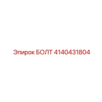 4140431804 БОЛТ Эпирок
