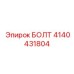 4140431804 БОЛТ Эпирок