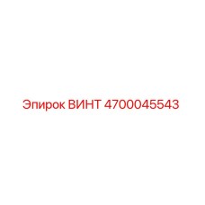 4700045543 ВИНТ Epiroc