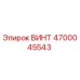 4700045543 ВИНТ Epiroc