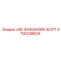 4700238624 USE-604044385-БОЛТ Epiroc