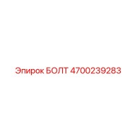4700239283 БОЛТ Epiroc
