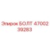 4700239283 БОЛТ Epiroc
