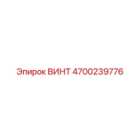 4700239776 ВИНТ Epiroc