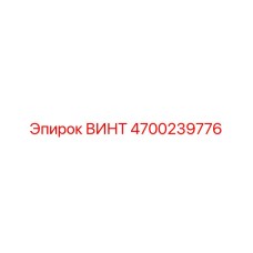 4700239776 ВИНТ Epiroc