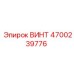 4700239776 ВИНТ Epiroc