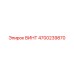 4700239870 ВИНТ Epiroc