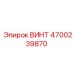 4700239870 ВИНТ Epiroc