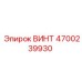 4700239930 ВИНТ Epiroc