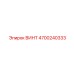 4700240333 ВИНТ Epiroc