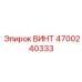 4700240333 ВИНТ Epiroc