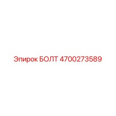 4700273589 БОЛТ Epiroc