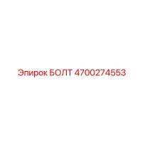 4700274553 БОЛТ Epiroc