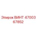 4700367852 ВИНТ Epiroc
