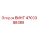 4700368388 ВИНТ Epiroc