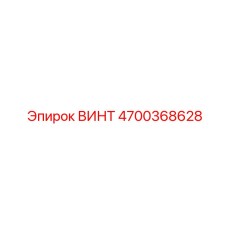 4700368628 ВИНТ Epiroc