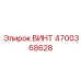 4700368628 ВИНТ Epiroc