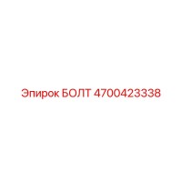 4700423338 БОЛТ Epiroc