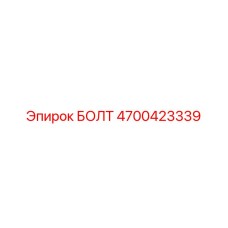 4700423339 БОЛТ Epiroc