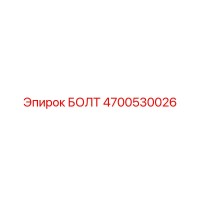 4700530026 БОЛТ Эпирок