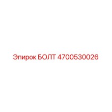 4700530026 БОЛТ Эпирок