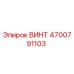 4700791103 ВИНТ Эпирок