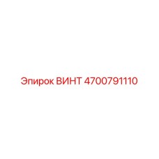 4700791110 ВИНТ Эпирок