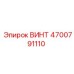 4700791110 ВИНТ Эпирок