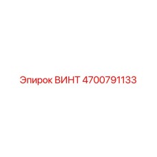 4700791133 ВИНТ Эпирок