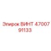 4700791133 ВИНТ Эпирок