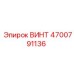 4700791136 ВИНТ Эпирок
