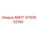 4700902190 ВИНТ Epiroc