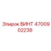 4700902238 ВИНТ Epiroc