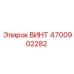 4700902282 ВИНТ Epiroc