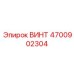 4700902304 ВИНТ Epiroc
