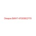 4700902770 ВИНТ Epiroc