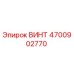 4700902770 ВИНТ Epiroc