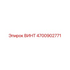 4700902771 ВИНТ Epiroc