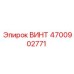 4700902771 ВИНТ Epiroc