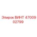 4700902799 ВИНТ Epiroc
