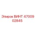 4700902845 ВИНТ Epiroc