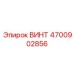 4700902856 ВИНТ Epiroc