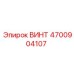 4700904107 ВИНТ Epiroc